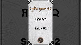 Salok 52 | Salok Mahalla 9 | ਸਲੋਕ ਮਹਲਾ ੯ | Bhai Surinder Singh ji Patel Nagar | Along with Meanings