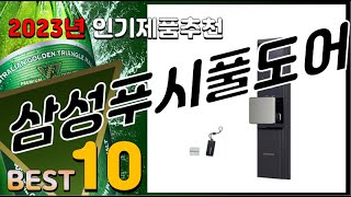 삼성푸시풀도어락 베스트 인기제품추천 Top10! 가격 평점 리뷰 비교!