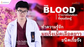 The Blood EP1 ทำความรู้จัก \