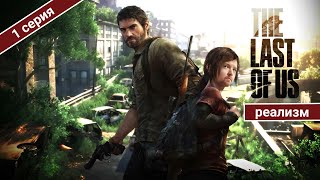 НИКИТА ПУЛЬТОВИК ПОПАЛ В ПОСТАПОКАЛИПСИС / THE LAST OF US PART 1 / 1 СЕРИЯ