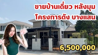 ขายบ้านเดี่ยว หลังมุม ในโครงการดัง บางแสน บ้านสภาพเหมือนใหม่ ห้ามพลาด! โทร 091-804-8614