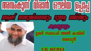 അമ്പം കുന്ന് ബീരാൻ ഔലിയ ഉപ്പാപ്പ. അനുസ്മരണം.ദുആ സമ്മേളനം