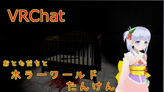 【VRChat】お友達とホラーワールドへ！