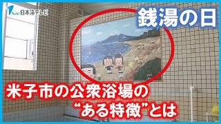 【銭湯の日】米子市の公衆浴場の“ある特徴”とは？　特徴を取り入れると…栃木や群馬など県外客も　鳥取県米子市