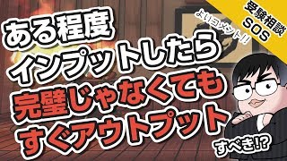 続インプット・アウトプット回!!「ある程度インプットしたら、完璧じゃなくてもアウトプットするのも大事」説に、中森見解を!!（ニセ中森さん、本家に褒められる回）｜受験相談SOS vol.1280