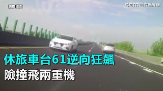 休旅車台61逆向狂飆　險撞飛兩重機｜三立新聞網SETN.com