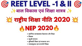 NEP 2020 ||  राष्ट्रीय शिक्षा नीति 2020