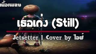 เธอเก่ง(Still) - Jetset'er【เนื้อเพลง】