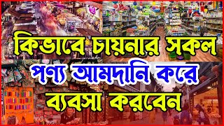 অল্প পুঁজিতে চায়নার সাথে ব্যবসা । China থেকে পণ্য আমদানি করে ব্যবসা করবেন যেভাবে (Step by Step)