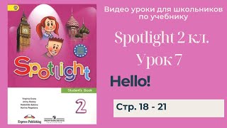 Spotlight 2 класс (Спотлайт 2) Английский в фокусе 2кл./ Урок 7 \