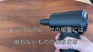 【レビュー】VANBAR 電動エアダスター 91000RPMを買って試してみた