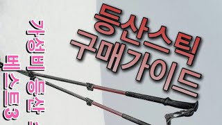 등산 스틱의 모든것! 이것만 알면 가성비 특템!