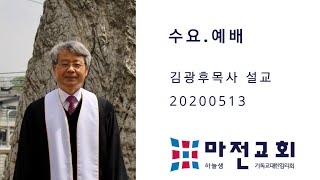 20200513(수요.예배) / 사귐의 신앙 / 요14:11 /  마전교회(감리교회,검단) / 김광후목사