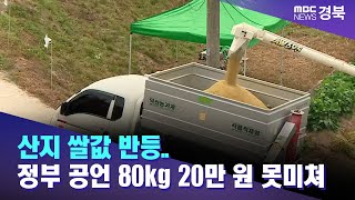 산지 쌀값 반등..정부 공언 80kg 20만 원 못미쳐 / 안동MBC