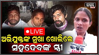 🔴LIVE: ସ୍ଵାମୀକୁ କେଉଁମାନେ ଓ କାହିଁକି ମାରିଛନ୍ତି, ସେମାନଙ୍କ ମୁଖା ଖୋଲିଦେଲେ ସଦେବଙ୍କ ସ୍ତ୍ରୀ ODISHA BHASKAR