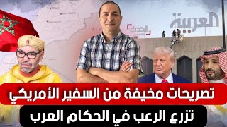 تصريحات مخيفة من السفير الأمريكي تزرع الرعب في الحكام العرب، الجزائر تحاول ضرب المغرب من السعودية