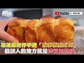 手刀搶起來！花蓮必買「胖叔叔烘焙屋」，爆漿檸檬+黑糖麻糬吐司超限定組合只在食尚買得到【食尚玩家帶你吃】