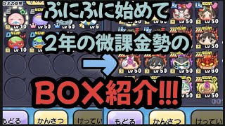 ぷにぷに始めて2年の微課金勢によるBOX紹介！！！！