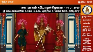 வியாழக்கிழமை தெய்வ தரிசனம்-16-1-2025-ஸ்ரீ பாலசுப்ரமணிய சுவாமி (உற்சவ மூர்த்தி) @ பொன்னேரி, தமிழ்நாடு