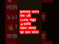 ঘুমানোর আগে নাম ২টি ১১বার পড়ুন🔥হার্টের সকল সমস্যা দূর হয়ে যাবে shorts islamicvideo dua viral