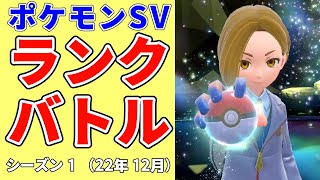 【目標はスパボ級！】ポケモンSVでランクバトルやろう！【SVランクマ シーズン1】