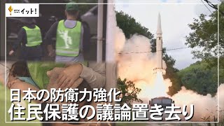 日本の防衛力強化 住民保護の議論置き去り（沖縄テレビ）2022/12/1