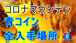 コロナマウンテン 青コイン攻略 【スーパーマリオサンシャイン攻略 スーパーマリオ3dコレクション攻略】