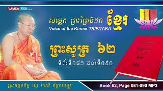 សម្លេងព្រះត្រៃបិដកខ្មែរ | សៀវភៅលេខ ៦២ ទំព័រទី ០៨១ ដល់ ០៩០ #ព្រះសូត្រ #សុត្តន្តបិដក #VAMSA