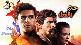 (قصة حقيقية) وعد الحر دين عليه | ملخص فيلم The Promise