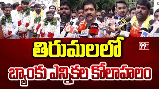 తిరుమల లో  బ్యాంకు ఎన్నికల కోలాహలం | Tirupati Town bank Election | 99TV