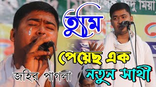 তুমি পেয়েছ এক নুতন সাথি নতুন এক ভূবন জহির পাগলার বাউল গান SINGAR JOHIR PAGLA NEW BAUL GAN