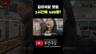 묵은지 1등 김치회사에서 운영하는  맛집 매일 1시간에 100명 이상오고 웨이팅은 기본?