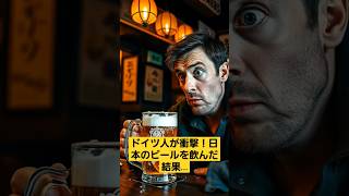 【海外の反応】ドイツ人が衝撃！日本のビールを飲んだ結果…