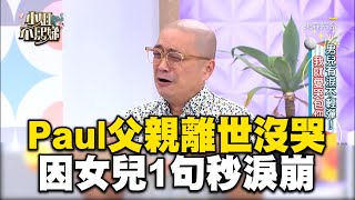 Paul父親離世沒哭遭罵無情！半年後卻因女兒1句秒淚崩！#小姐不熙娣【精華】