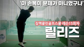 [직딩골프GOLF]스윙 릴리즈! 골프 다운스윙 후 팔과 손목의 동작보다 중요한 것_15회차_4k