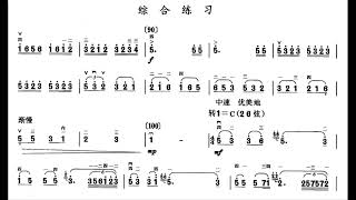 中音二胡练习 九级 综合练习 刘长福（每分钟60拍）