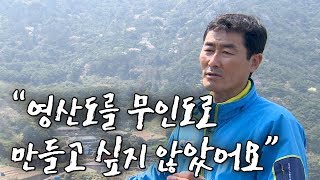 무인도가 될 뻔한 신안 영산도 [Korea Island]