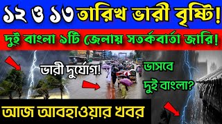 ধেয়ে আসছে ভারী বৃষ্টি! উত্তর ও দক্ষিণ বঙ্গের 17 টি জেলায় সতর্কবার্তা জারি! ajker abohar khobor