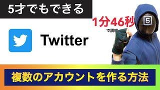 Twitter複数のアカウントを作る方法　5才でもできる　@シカクゴ