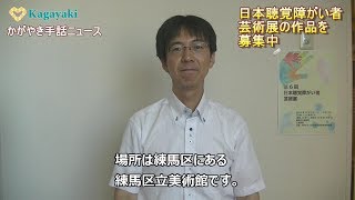 手話＆字幕：かがやき手話ニュース（2019年8月9日）【8月24日（土）はかがやき17周年記念文化祭】【日本聴覚障がい者芸術展の出品者募集中】