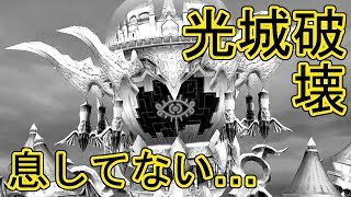 【乖離性MA】光城を破壊しに行ったら城が息してなかったｗ