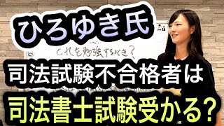 ひろゆき氏に物申す！司法試験ダメだから司法書士目指す？？1283