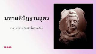 018. มหาสติปัฏฐานสูตร - อ.ทรงเกียรติ ลิ้มนันทรักษ์