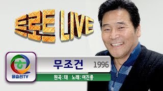 [장터가수 여진종] 무조건 [원곡 태민 1996]