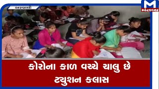 Aravalli : કોરોના કાળ વચ્ચે ચાલુ છે ટ્યુશન કલાસ | Corona | Tution | Mantavyanews