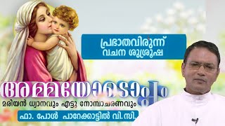 സഹരക്ഷകയായ പരിശുദ്ധ കന്യാമറിയം | PRABHATHAVIRUNNU | FR PAUL PAREKKATTIL VC