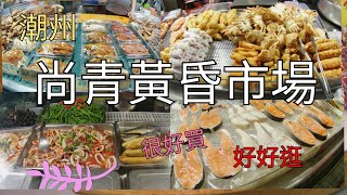 屏東潮州尚青黃昏市場＃冷熱冰＃狀元糕＃涼拌魷魚＃煙燻雞鴨肉