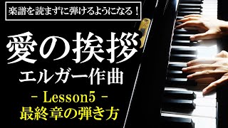 【楽譜を読まずに弾ける！】エルガー - 「愛の挨拶」 - Lesson5 - 最終章の弾き方（初心者向け/ピアノ練習/Op.12 Elgar - Salut d'amour）