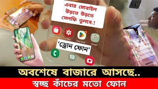 কাঁচের মতো স্বচ্ছ ফোন | Mobile | Smartphone | Technology