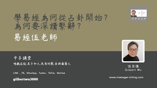 【一分鐘學易經系列 070】易經  周易入門為何從占卦開始？為何要深讀繫辭？| 易經老師說易經